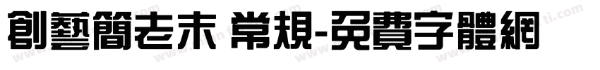 创艺简老末 常规字体转换